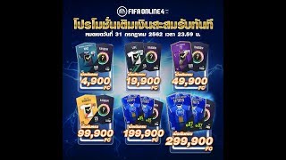 FIFA ONLINE 4 แลกเชล 1000 บาทกับกาชาที่หายไป
