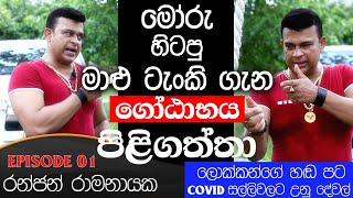 Ranjan Ramanayake - TALK WITH SUDATHTHA