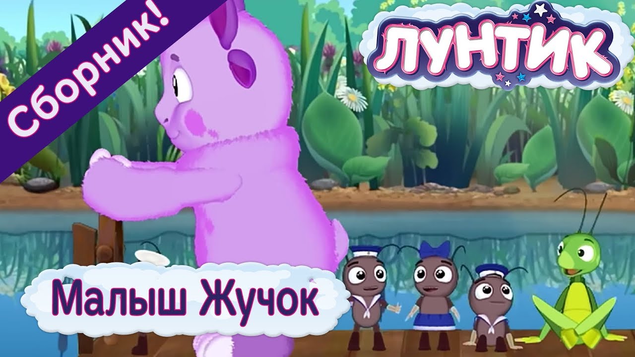 Лунтик новые серии 2018 года серия последнего сезона Лунтик новые серии 2018 года серия последнего сезона