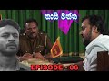 Kaasi Waththa Episode 6