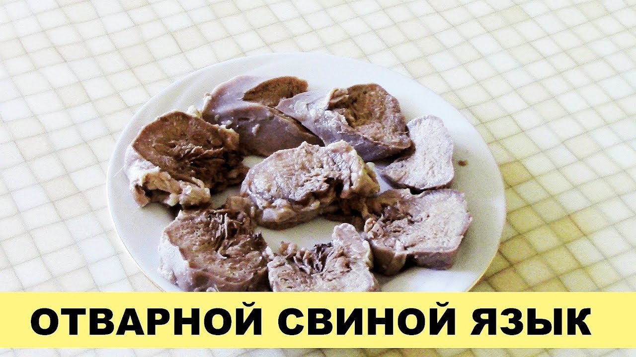 Как правильно отварить свиной язык рецепт пошагово Как правильно отварить свиной язык рецепт пошагово