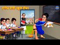 हगीज वाली स्कूल टीचर | Huggies Wali School Teacher | Hindi Kahani | Moral Stories | Hindi Stories