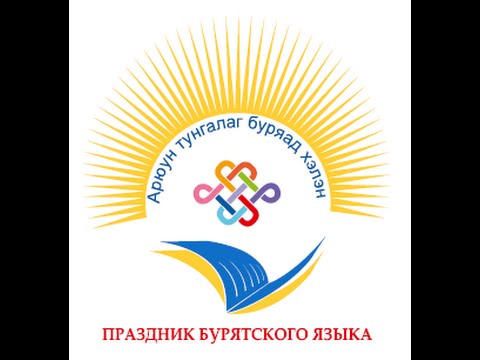 Поздравления на бурятском языке Поздравления на бурятском языке