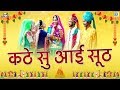 शादी का इससे प्यारा और सूंदर राजस्थानी विवाह गीत और कोई नहीं - Kathe Su Aayi Suth Kathe Se Aayo Jiro