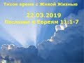 Тихое время с Живой Жизнью: к Евреям 11:1‒7 (22032019)