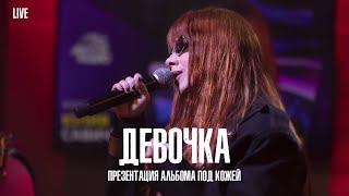 Юлия Савичева — Девочка | Live