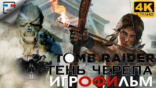 Лара Крофт Тень Черепа Игрофильм 4K60Fps Shadow Of The Tomb Raider  Все Dlc  Боевик Приключения