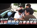 復仇開始 ! 鎖兩條水在車後尾箱【小明版】