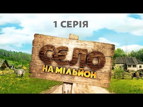 Село на мільйон. 1 серія