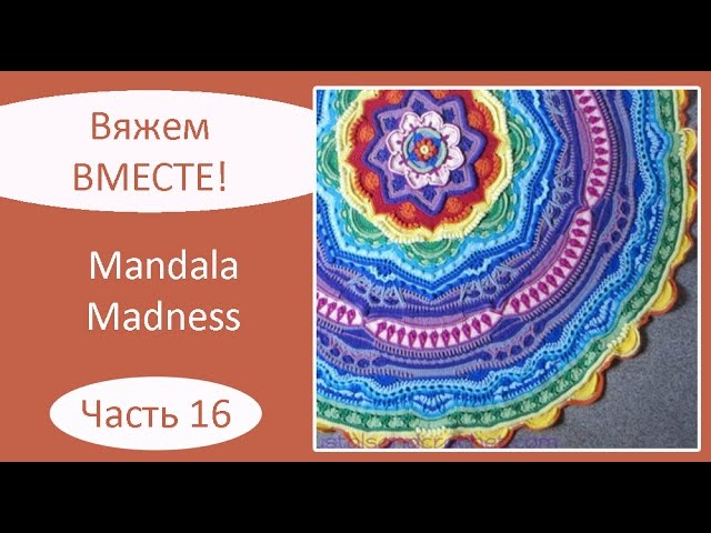 Вяжем вместе: простые мандалы крючком Вяжем вместе: простые мандалы крючком