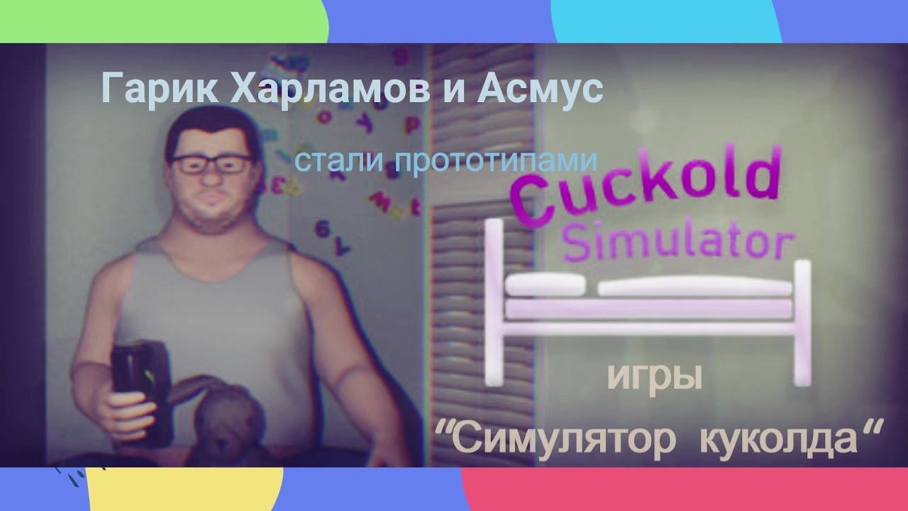 Cuckold Simulator Без Цензуры