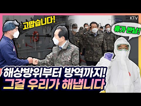 휴가도 반납하고 대민 지원? 해상방위부터 방역까지, 우린 멈추지 않는다! 해군 인천해역방어사령부 찾은 정세균 총리