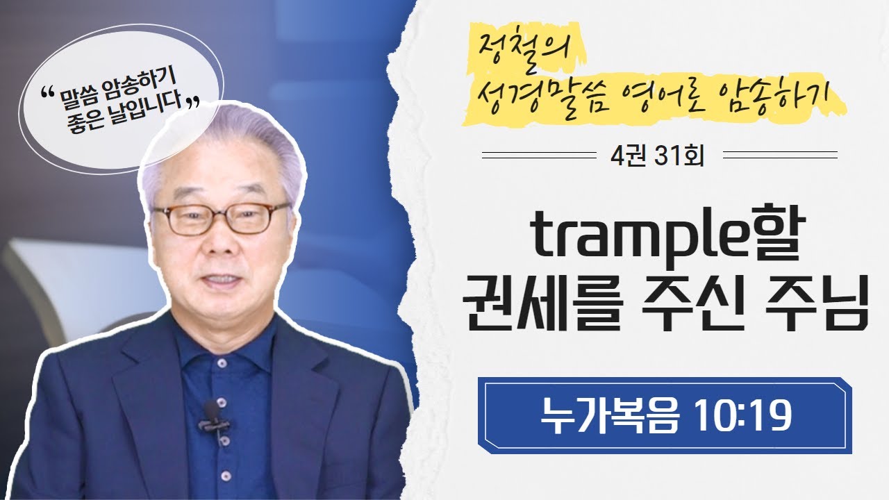 정철의 성경말씀 영어로 암송하기