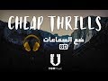 Sia - Cheap Thrills ft. Sean Paul - (8D Audio) أغنية مترجمة بتقنية