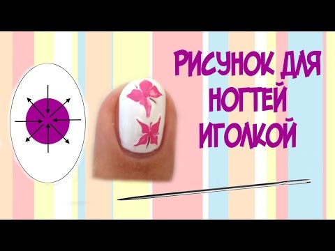 Нарисовать на ногтях иголкой легкое Нарисовать на ногтях иголкой легкое