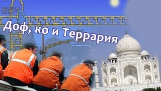 Типичная Стройка В Террарии