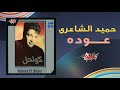 عودة - حميد الشاعري | Ouda - Hamid El Shaeri 1992