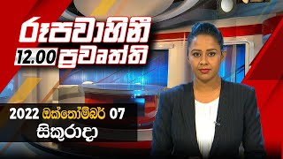 2022-10-07 | Rupavahini Sinhala News 12.00 pm