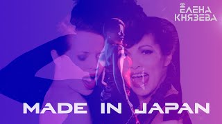 Клип Елена Князева - Made In Japan ft. Ysa Ferrer