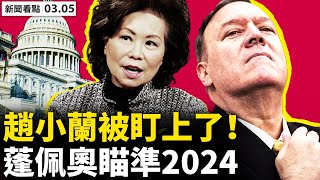 趙小蘭被美國國會盯上!拜登被切斷信號!白宮另有主人?中共取消中小學英語?莎琪打太極,麥肯納尼揭秘;婚齡降至18?緬19警察流亡,敏昂萊逃了【李沐陽 新聞看點03.05】