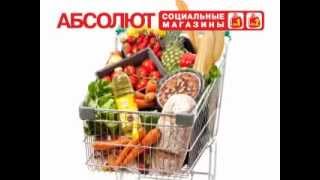 Социальные Магазины Абсолют - Колбаса И Сосиски