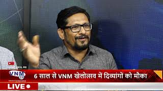6 साल से VNM खेलोत्सव में दिव्यांगों को मौका 20 12 19