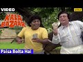 Paisa Bolta Hai Song | Kala Bazaar | Kader Khan, Johnny Lever