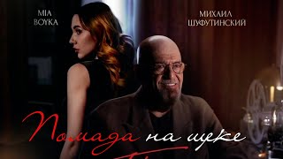 Михаил Шуфутинский И Mia Boyka «Помада На Щеке» Премьера (Lyric Video)