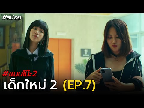 สปอย เด็กใหม่2 EP.7 | ตอน JennyX
