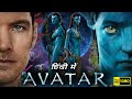 Avatar Full Movie | Sam Worthington, Zoe Saldana | James Cameron | Avatar 2009 | HD Facts & Review