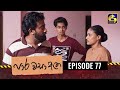 Paara Wasa Etha Episode 77