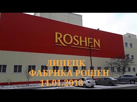 Roshen закрывает фабрику в Липецке - YouTube Roshen закрывает фабрику в Липецке - YouTube