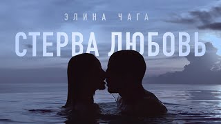 Клип Элина Чага - Стерва любовь