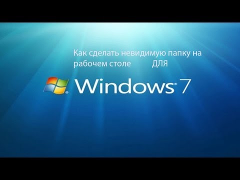 Как сделать папку невидимой в windows 8 - Хобби и увлечения