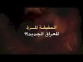 هذا هو العراق الجديد شذوذ ودعارة وما خفي كان اعظم