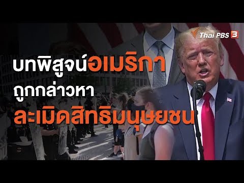 บทพิสูจน์อเมริกา ผู้นำโลก แต่ถูกกล่าวหา ละเมิดสิทธิมนุษยชน (13 มิ.ย. 63)