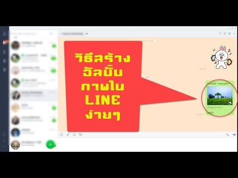 วิธีสร้างอัลบั้มภาพใน LINE ง่ายๆ
