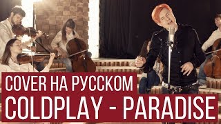 Coldplay - Paradise (Symphony Cover На Русском | Radio Tapok | Кавер)