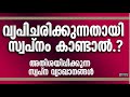 വ്യഭിചരിക്കുന്നതായി സ്വപ്നം കണ്ടാൽ? അതിശയിപ്പിക്കുന്ന സ്വപ്ന വ്യാഖ്യാനങ്ങൾ