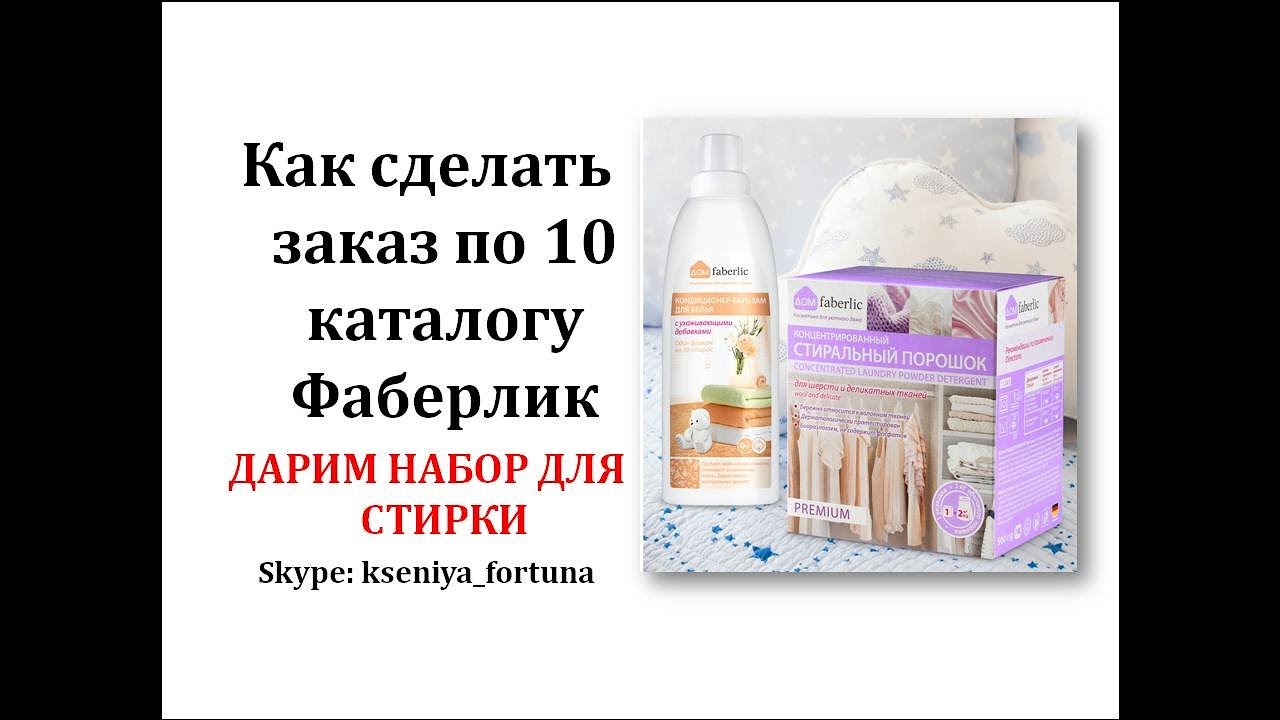 Как сделать заказ в фаберлик по каталогу 23