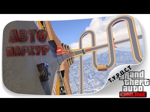Обзор моей карты #TPCT - AutoParkour XA #2 в GTA 5 Online Обзор моей карты #TPCT - AutoParkour XA #2 в GTA 5 Online