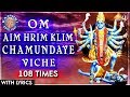 Om Aim Hrim Klim Chamundaye Viche 108 Times | Popular Durga Chant With Lyrics | Navratri Devi Mantra