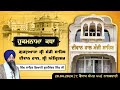 Hukamnama Katha (discourse) Gurdwara Sri Manji Sahib Diwan Hall, Sri Amritsar |  April 20, 2024