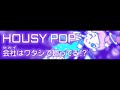 HOUSY POP 「会社はワタシで廻ってる!? ＬＯＮＧ」