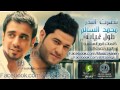 نصرت البدر و محمد السالم طول غيابة 2013 نصرت البدر و محمد السالم طول غيابة 2013
