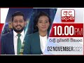 Derana News 10.00 PM 02-11-2021