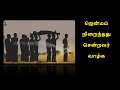 ஜென்மம் நிறைந்தது சென்றவர் வாழ்க - Jenmam Nirainthathu Sendravar Vaazhga Song with lyrics in Tamil