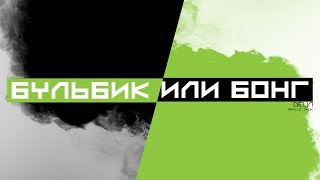 Detsl Aka Le Truk - Бульбик Или Бонг (De La Fete Production)