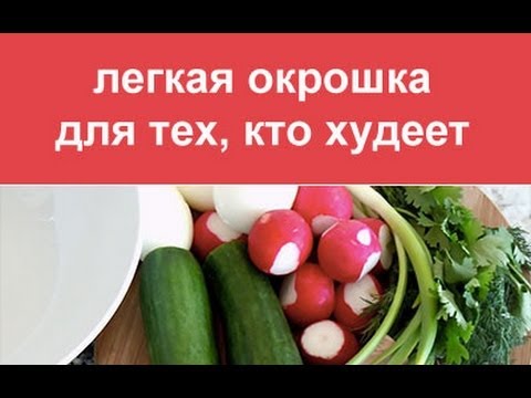 Как похудеть на окрошке отзывы Как похудеть на окрошке отзывы