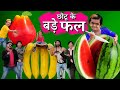 CHHOTU DADA PHAL WALA | छोटू दादा फल वाला | Khandesh Hindi Comedy | Chotu Comedy Video
